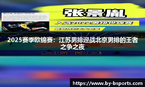 2025赛季欧锦赛：江苏男排迎战北京男排的王者之争之夜