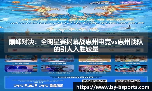 巅峰对决：全明星赛揭幕战惠州电竞vs惠州战队的引人入胜较量
