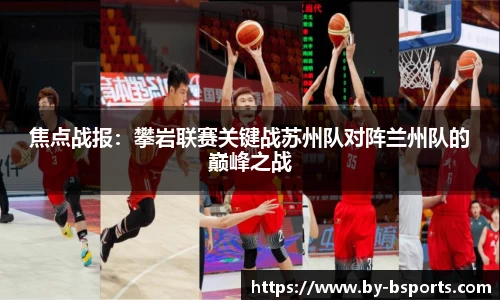 焦点战报：攀岩联赛关键战苏州队对阵兰州队的巅峰之战