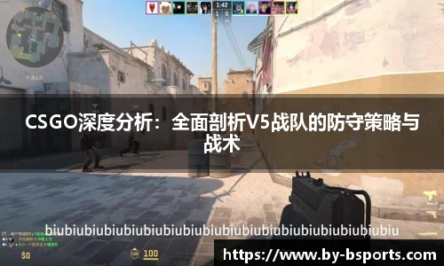 CSGO深度分析：全面剖析V5战队的防守策略与战术