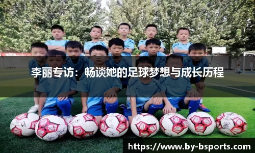 李丽专访：畅谈她的足球梦想与成长历程