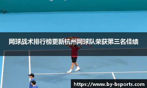 网球战术排行榜更新杭州网球队荣获第三名佳绩