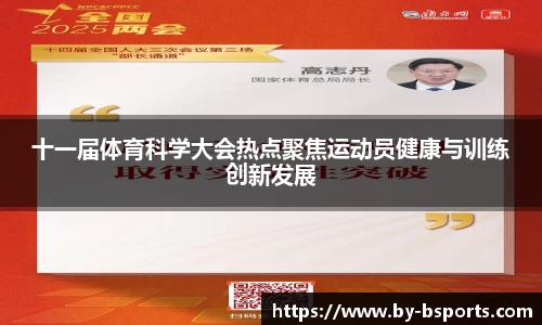 十一届体育科学大会热点聚焦运动员健康与训练创新发展