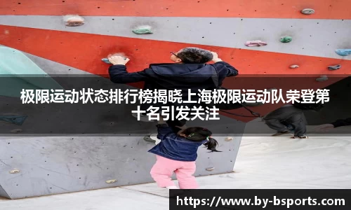 极限运动状态排行榜揭晓上海极限运动队荣登第十名引发关注